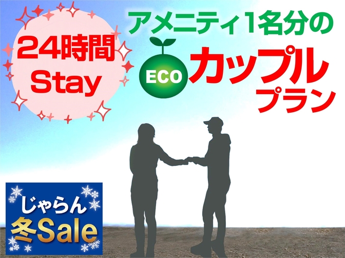 【24時間滞在可能】＜素泊り＞12時〜翌12時まで滞在可能★アメニティ1名分のエコカップルプラン♪